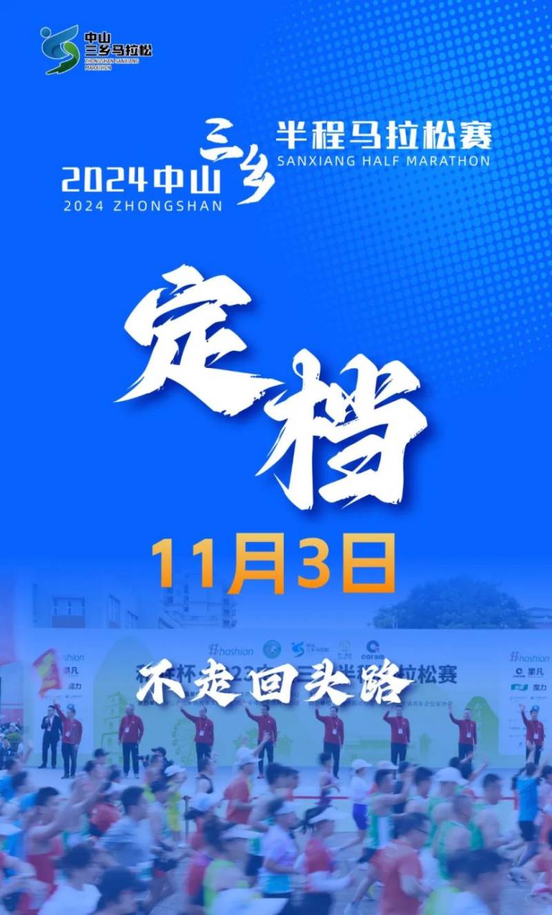 2024下半年中山马拉松赛最新消息（2）