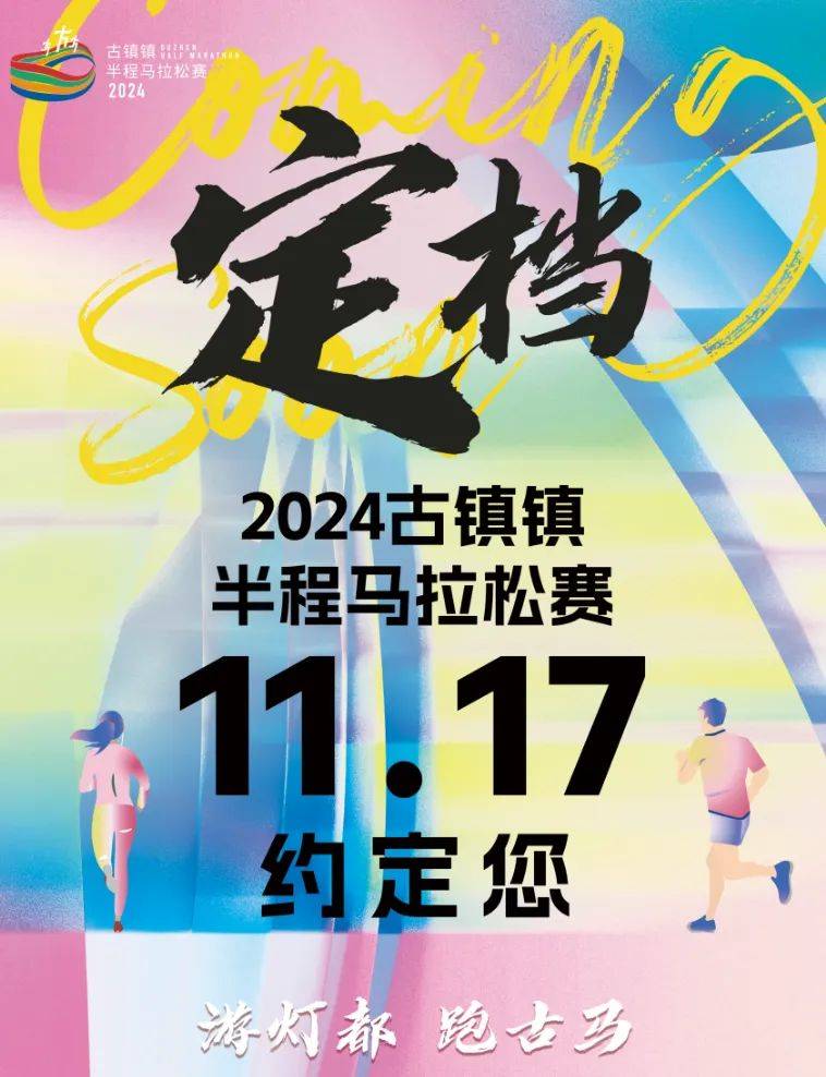 2024中山古镇镇半程马拉松赛最新消息（持续更新）