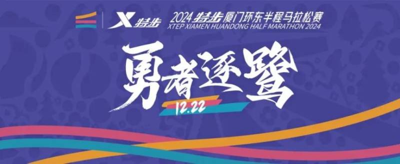 厦门环东半程马拉松赛全攻略（时间＋地点＋报名＋比赛）