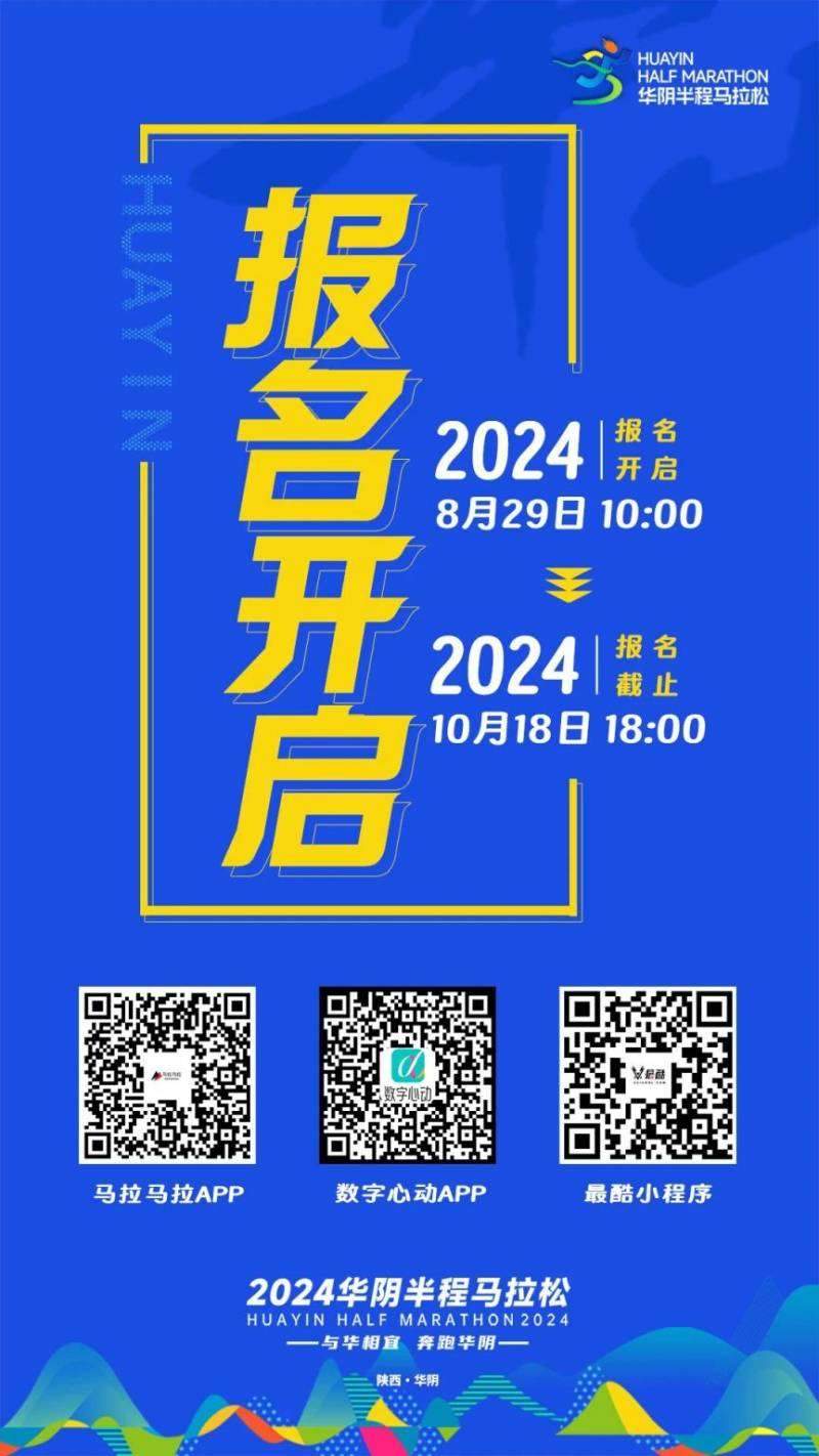 2024华阴半程马拉松官网报名入口