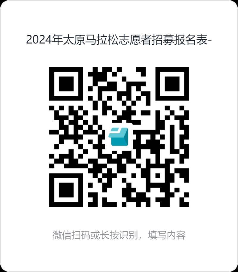 2024太原马拉松赛志愿者招募公告（2）