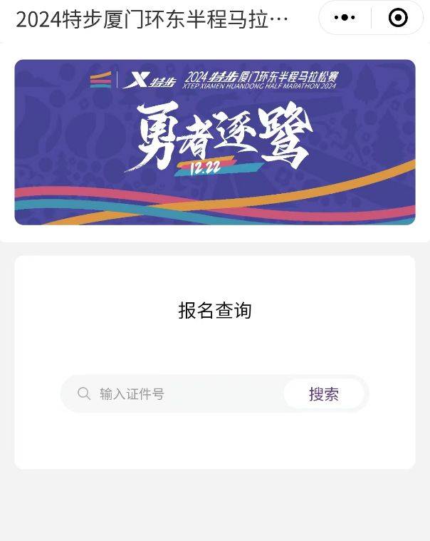 厦门环东半程马拉松报名查询结果入口