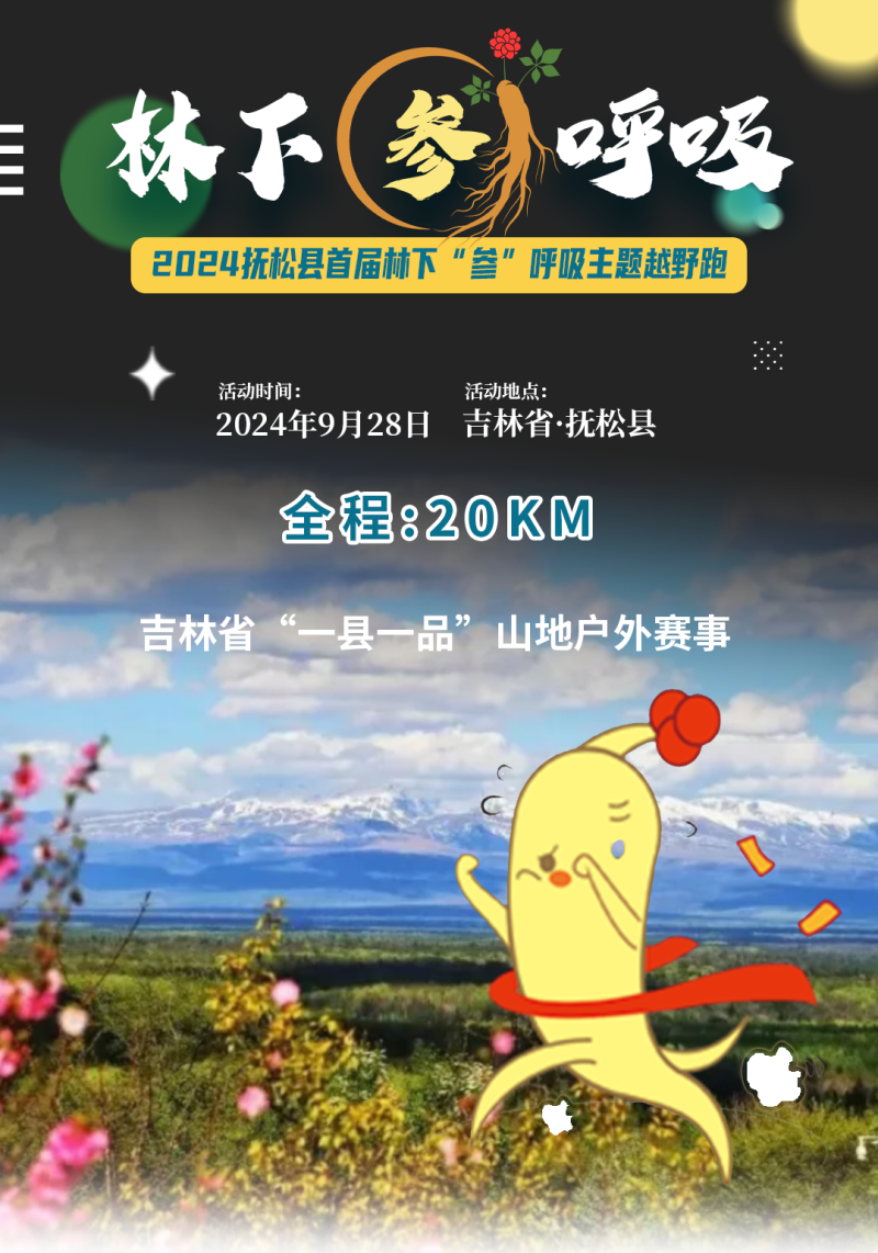 2024首届抚松县越野跑挑战赛(赛事规程)