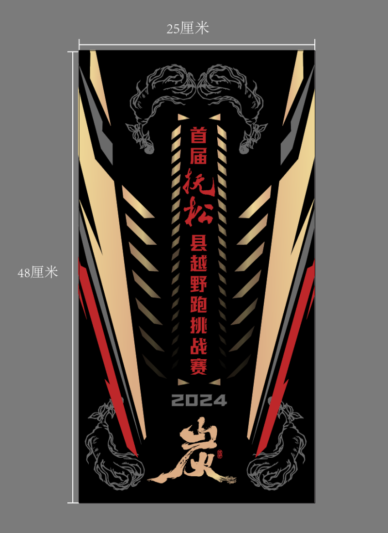 2024首届抚松县越野跑挑战赛(赛事规程)（10）