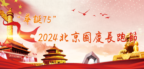 “华诞75”第二届北京国庆长跑节(赛事规程)