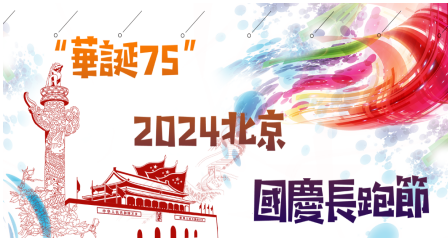 “华诞75”第二届北京国庆长跑节(赛事规程)（6）