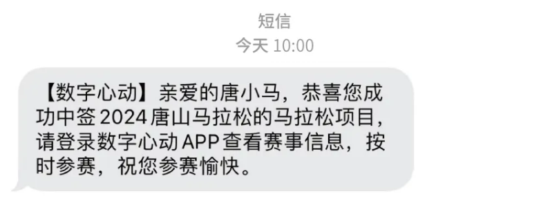 2024唐山马拉松抽签结果查询指南