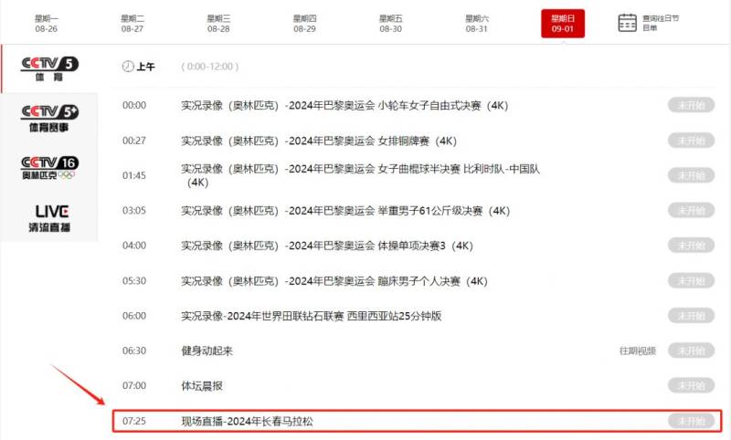 2024长春马拉松比赛直播/回放入口