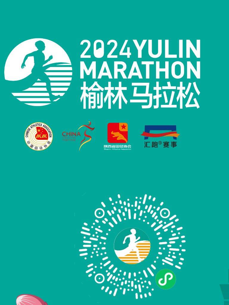 2024榆林马拉松报到预约官网