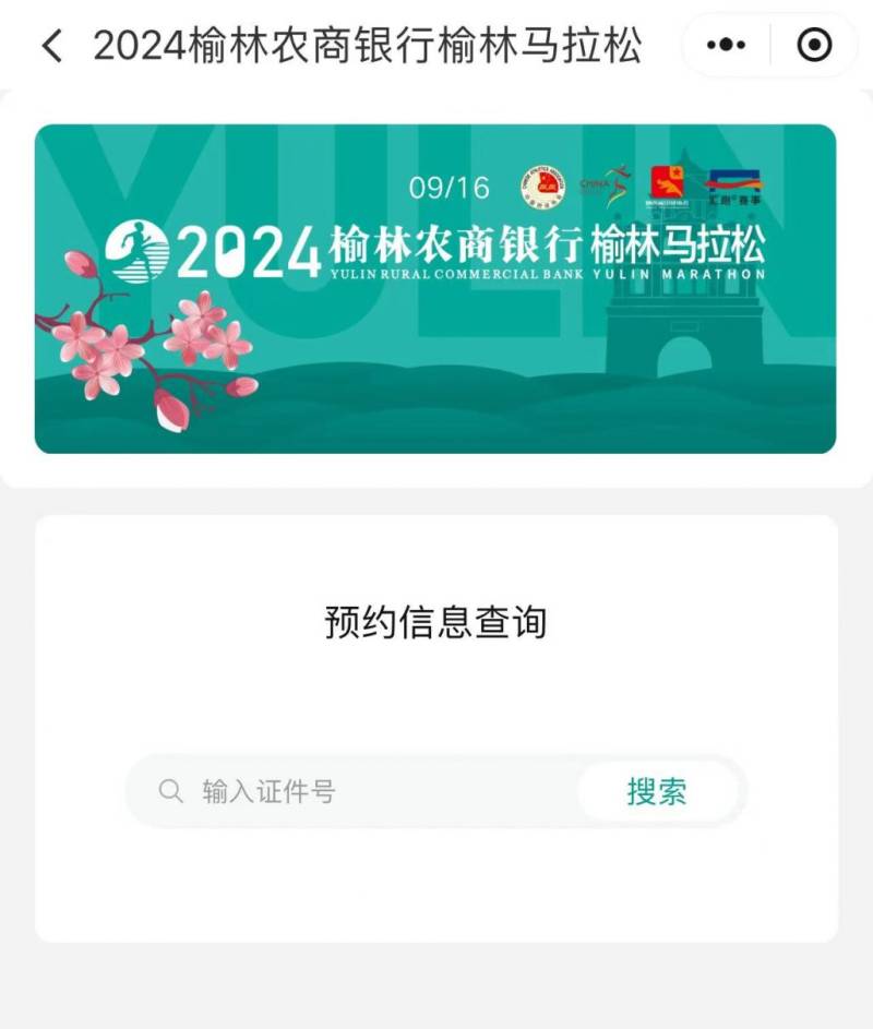 2024榆林马拉松报到预约官网（3）