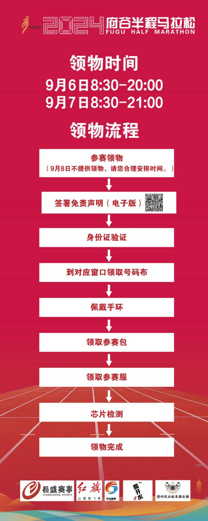 2024府谷半程马拉松参赛物资领取指南（时间+地点）（2）