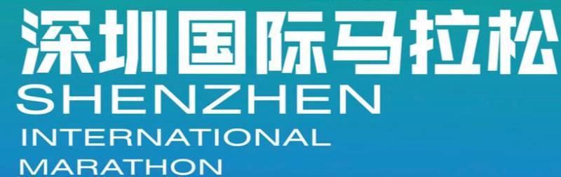 深圳国际马拉松官方网站是哪个(网址入口)