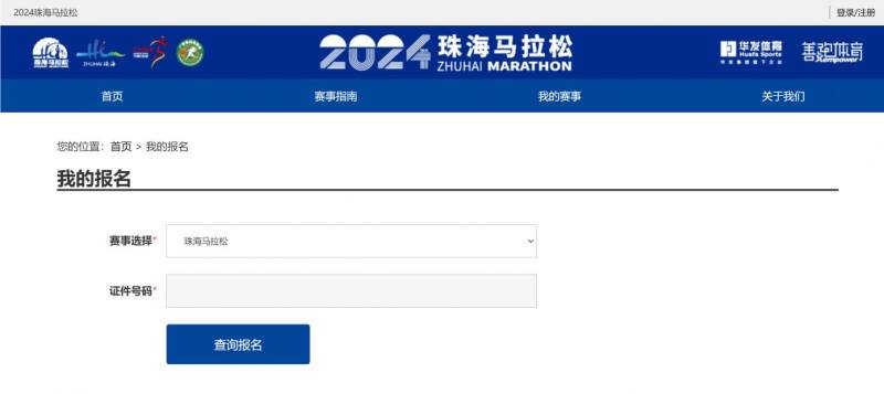 2024珠海马拉松报名查询入口及指引(2) 2024珠海马拉松报名查询入口及指引(2)