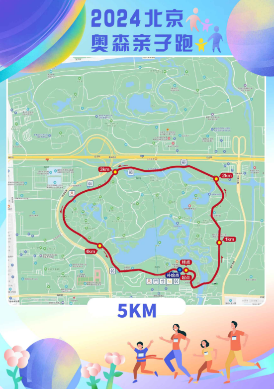 2024北京奥森亲子跑(赛事规程)（3）