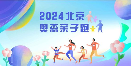 2024北京奥森亲子跑(赛事规程)