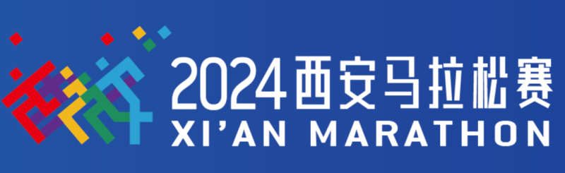 2024​西安马拉松：定档11月3日鸣枪，9月9日报名！（报名入口+竞赛规程）