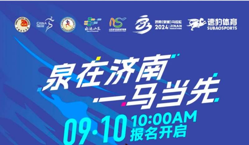济南马拉松2024报名官网公告