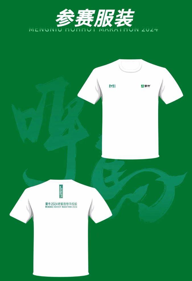 呼和浩特2024马拉松参赛服装图片样式