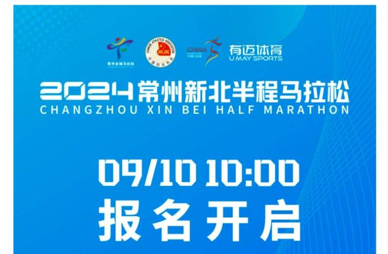 2024常州新北半程马拉松报名须知(最新)