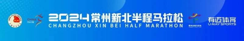 2024常州新北半程马拉松时间+地点+路线