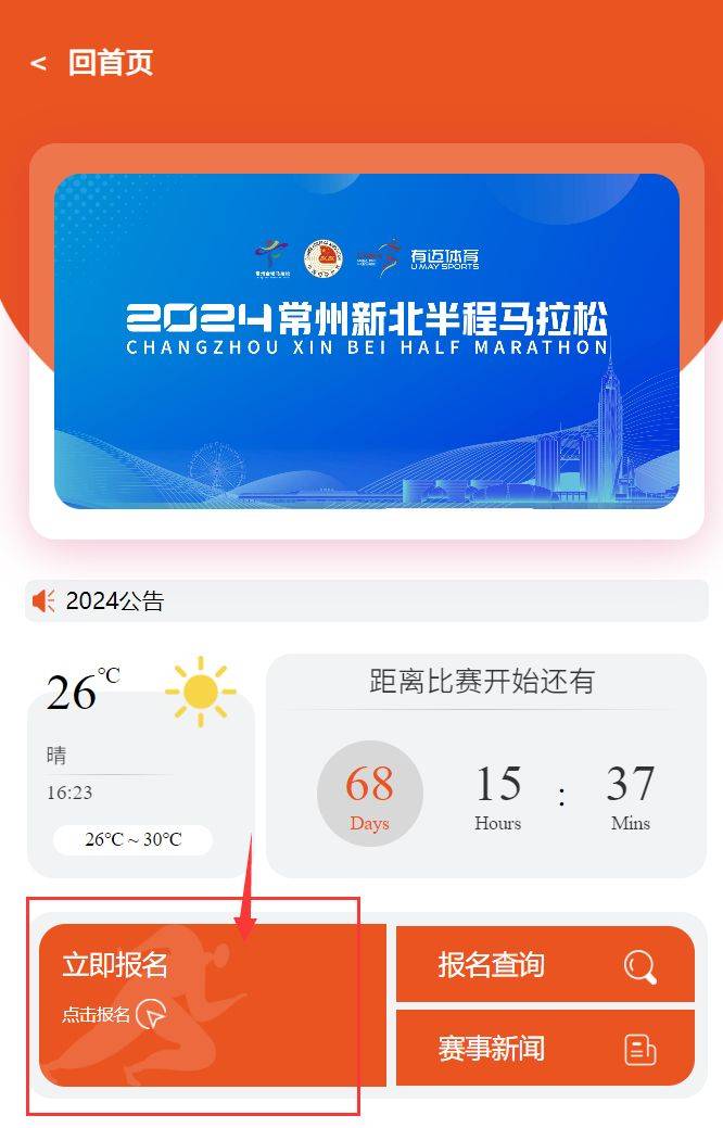 2024常州新北半程马拉松报名流程(最新)