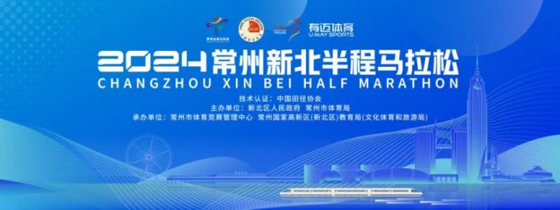 2024常州新北半程马拉松活动指南（最新）