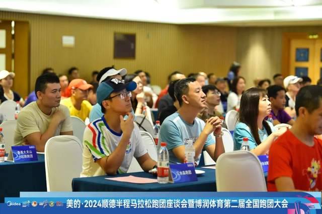 2024顺德半程马拉松跑团座谈会暨博润体育第2届全国跑团大会圆满举办(4) 2024顺德半程马拉松跑团座谈会暨博润体育第2届全国跑团大会圆满举办(4)