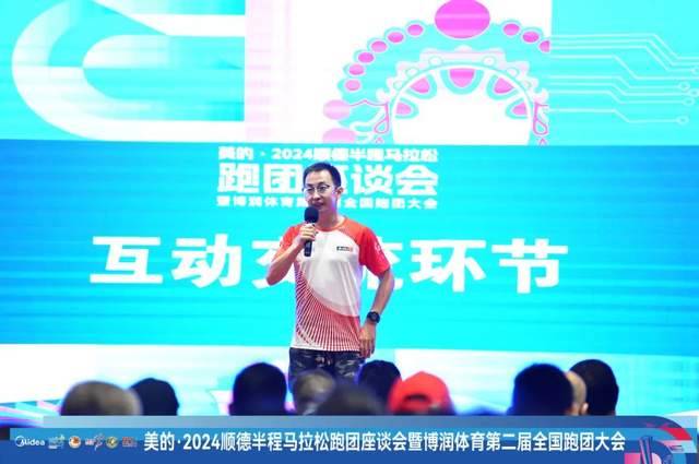 2024顺德半程马拉松跑团座谈会暨博润体育第2届全国跑团大会圆满举办(13) 2024顺德半程马拉松跑团座谈会暨博润体育第2届全国跑团大会圆满举办(13)