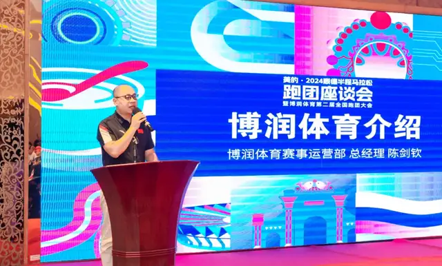 2024顺德半程马拉松跑团座谈会暨博润体育第2届全国跑团大会圆满举办(11) 2024顺德半程马拉松跑团座谈会暨博润体育第2届全国跑团大会圆满举办(11)