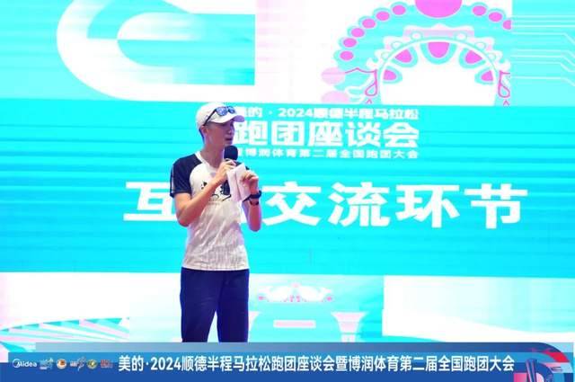 2024顺德半程马拉松跑团座谈会暨博润体育第2届全国跑团大会圆满举办(16) 2024顺德半程马拉松跑团座谈会暨博润体育第2届全国跑团大会圆满举办(16)