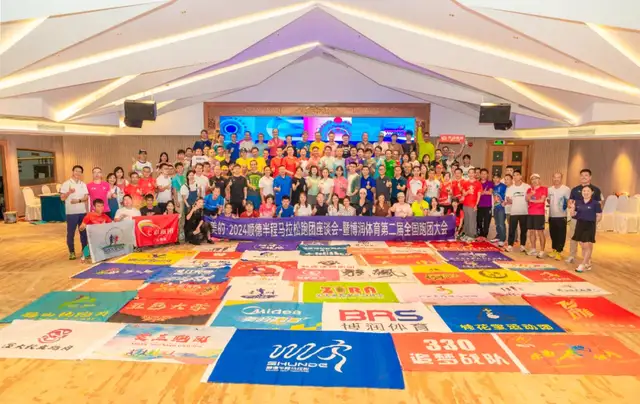 2024顺德半程马拉松跑团座谈会暨博润体育第2届全国跑团大会圆满举办(18) 2024顺德半程马拉松跑团座谈会暨博润体育第2届全国跑团大会圆满举办(18)