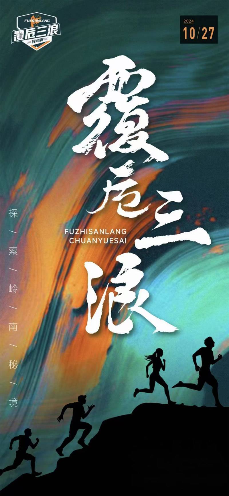 2024覆卮三浪穿越赛(赛事规程)