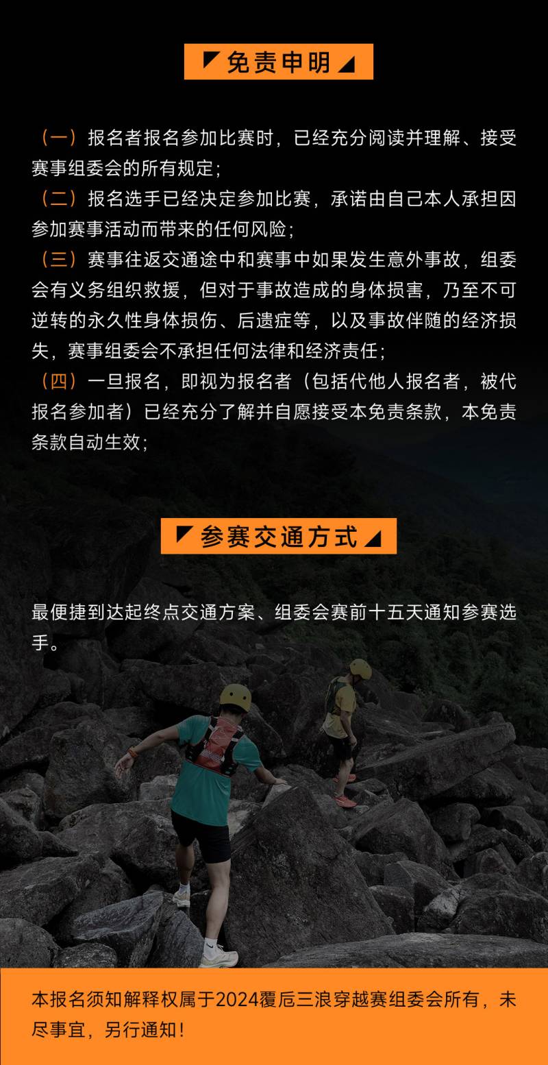 2024覆卮三浪穿越赛(赛事规程)（14）