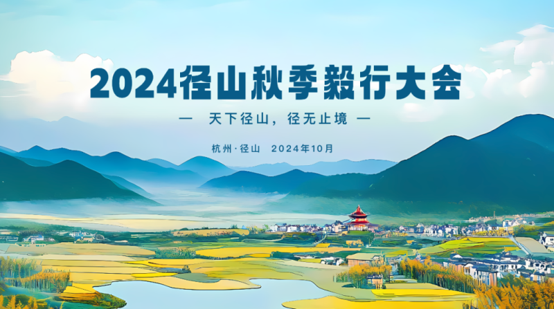 2024径山秋季毅行大会(赛事规程) 2024径山秋季毅行大会(赛事规程)