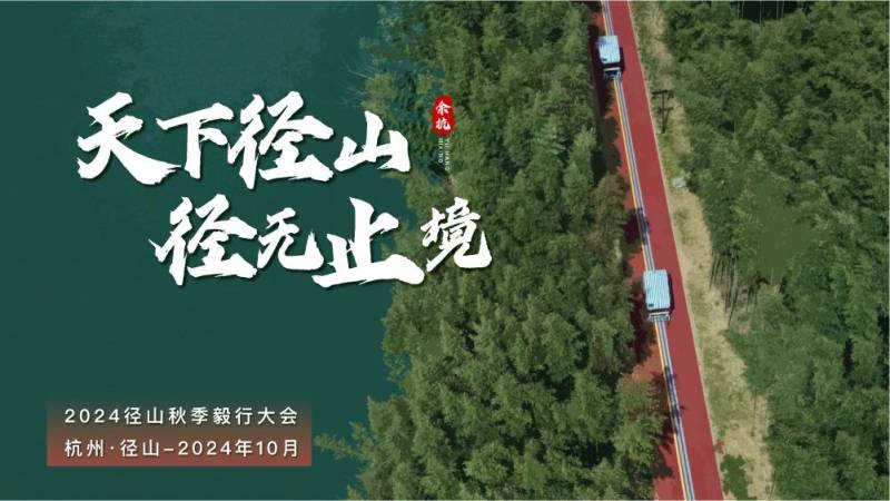 2024径山秋季毅行大会(赛事规程)(3) 2024径山秋季毅行大会(赛事规程)(3)