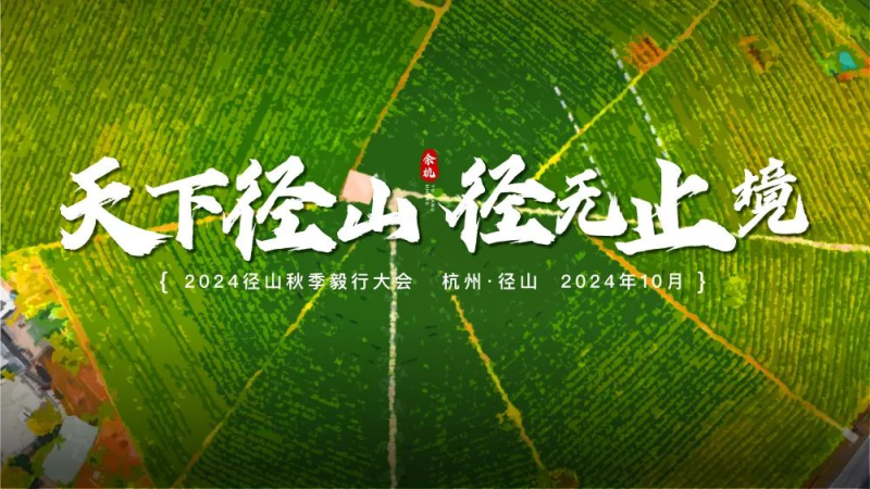 2024径山秋季毅行大会(赛事规程)(11) 2024径山秋季毅行大会(赛事规程)(11)