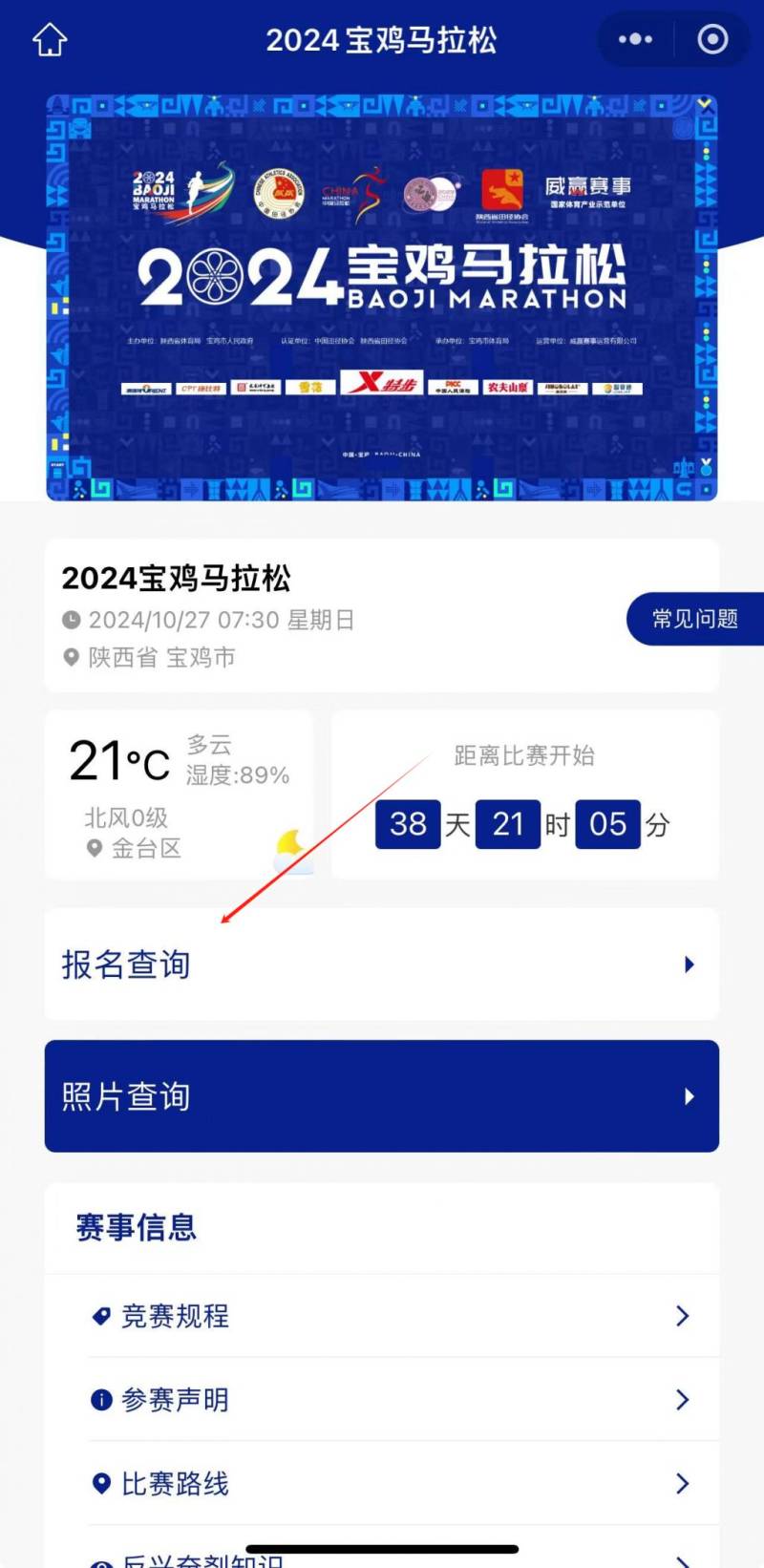 2024宝鸡马拉松抽签结果查询入口（2）
