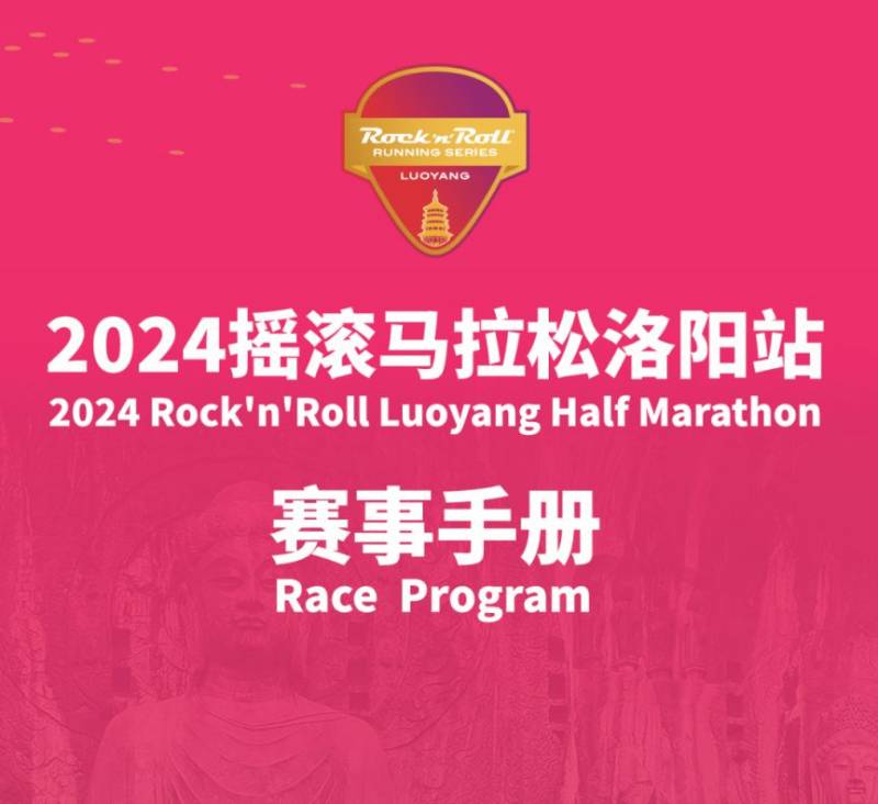 2024摇滚马拉松洛阳站参赛全攻略