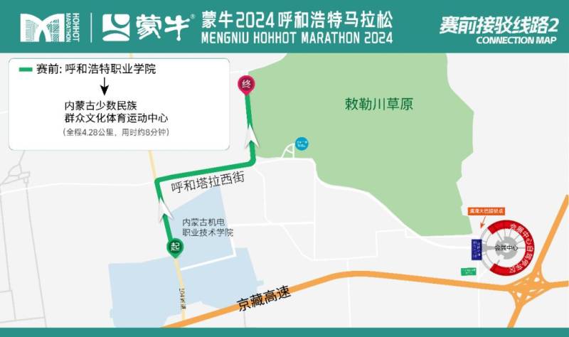 2024呼和浩特马拉松接驳信息+自驾指南(5) 2024呼和浩特马拉松接驳信息+自驾指南(5)