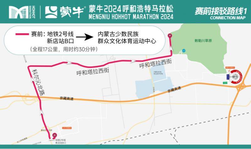 2024呼和浩特马拉松接驳信息+自驾指南(4) 2024呼和浩特马拉松接驳信息+自驾指南(4)