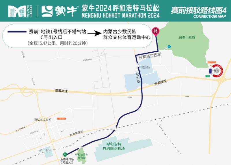 2024呼和浩特马拉松接驳信息+自驾指南(3) 2024呼和浩特马拉松接驳信息+自驾指南(3)