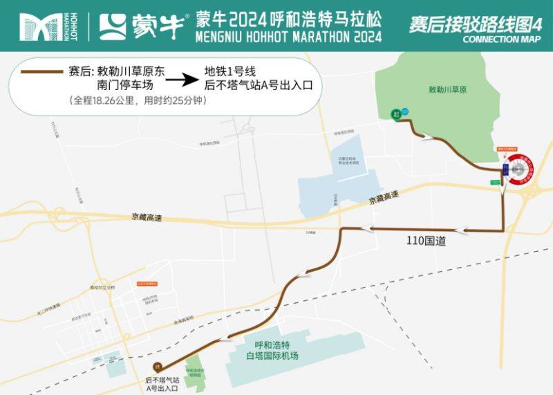 2024呼和浩特马拉松接驳信息+自驾指南(7) 2024呼和浩特马拉松接驳信息+自驾指南(7)
