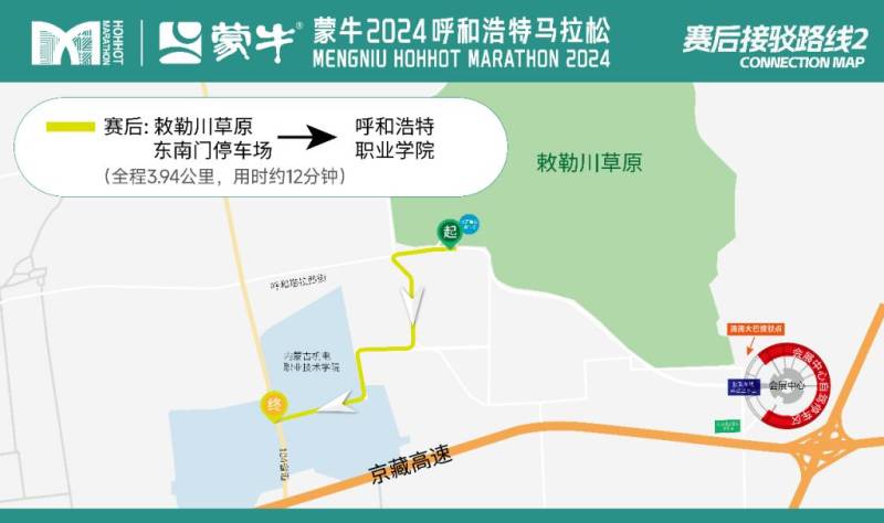 2024呼和浩特马拉松接驳信息+自驾指南(9) 2024呼和浩特马拉松接驳信息+自驾指南(9)