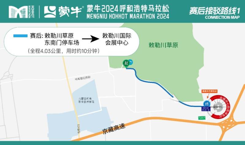 2024呼和浩特马拉松接驳信息+自驾指南(10) 2024呼和浩特马拉松接驳信息+自驾指南(10)