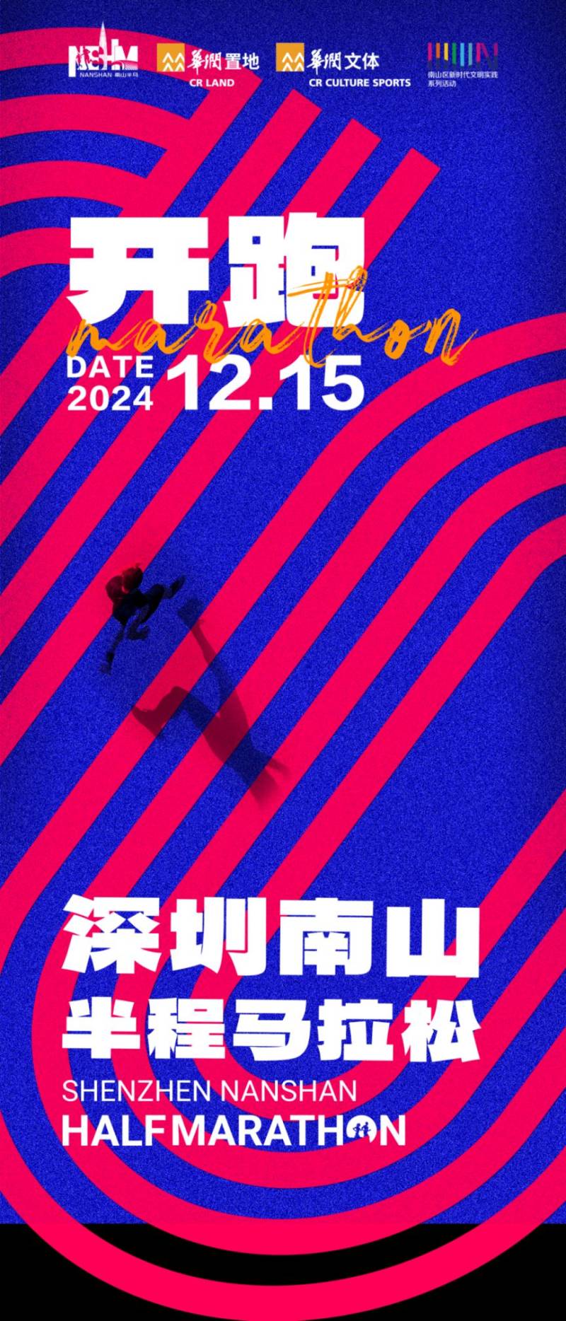 2024深圳南山半程马拉松最新消息（持续更新）