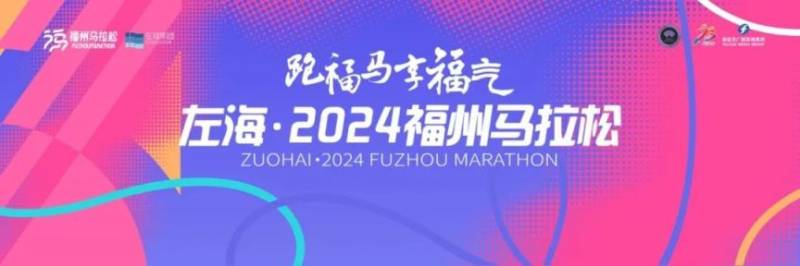 2024福州马拉松报名攻略（时间+入口+流程）