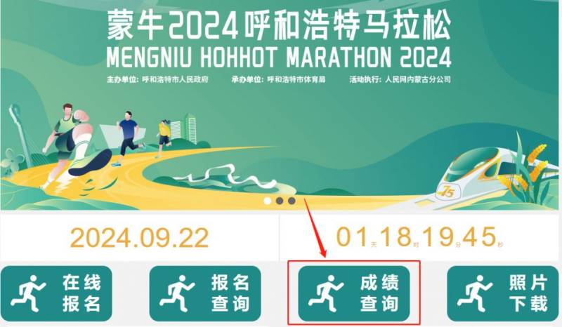 2024呼和浩特马拉松成绩怎么查？在哪查？