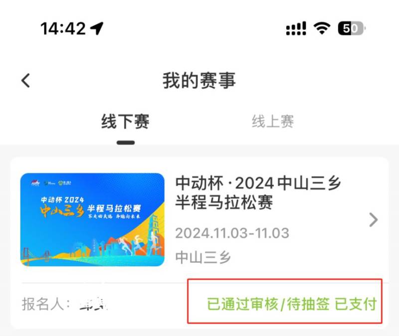 2024中山三乡半程马拉松如何确认审核通过?（2）