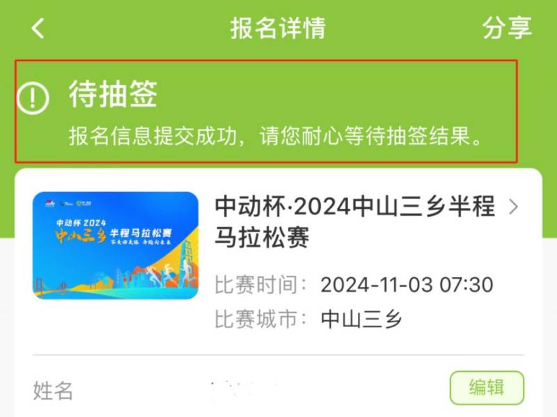 2024中山三乡半程马拉松如何确认审核通过?（3）