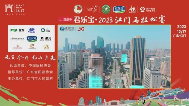 2023江门马拉松赛事全程直播入口+观看平台+时间（2）